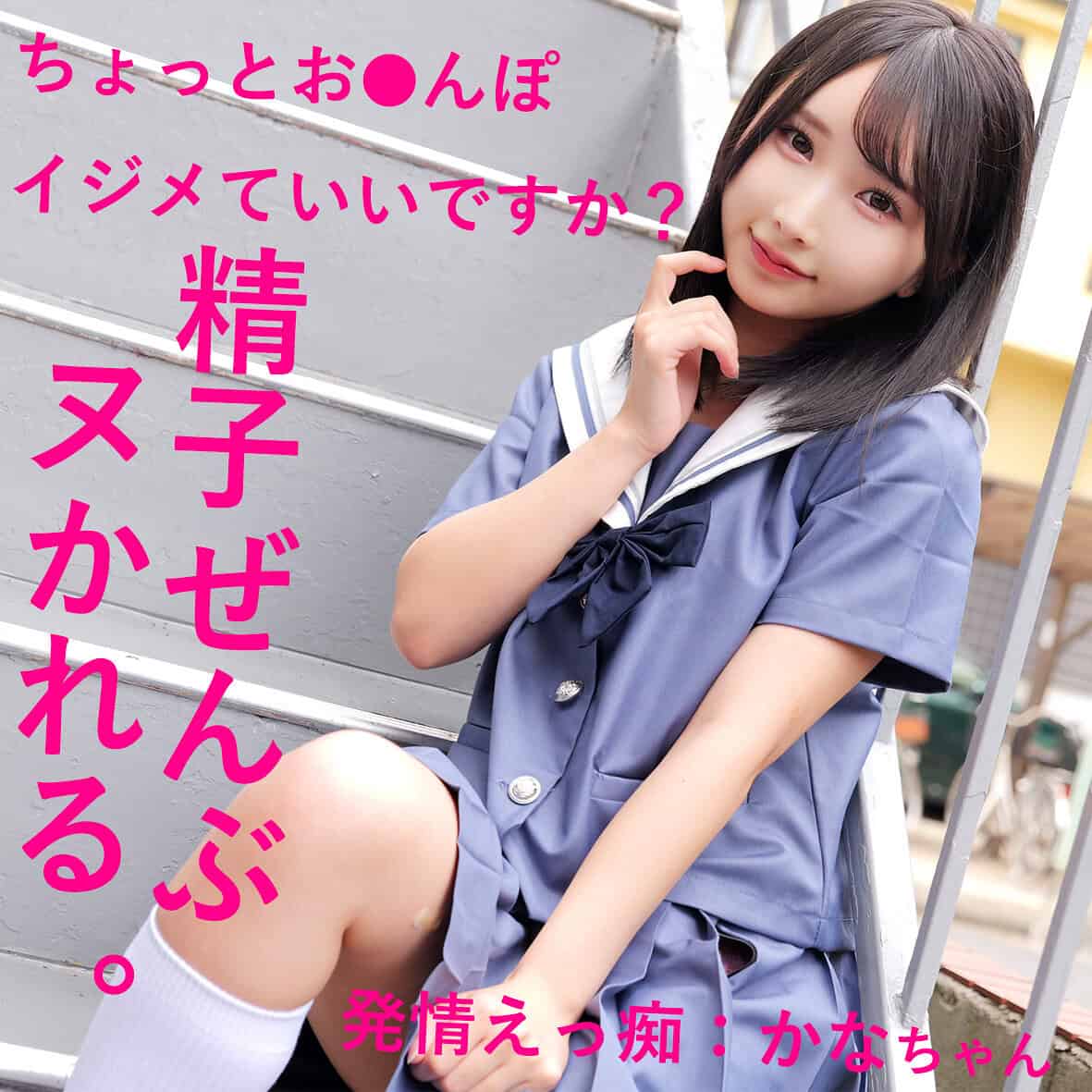 smuh032【かなちゃん】由良かな